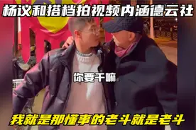 杨议和搭档拍视频，内涵德云社：我就是那懂事的，老斗就是老斗视频封面