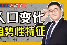 人口负增长背后揭露残酷现实，老百姓对“断绝香火”有危机感吗？视频封面