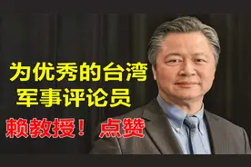 为台湾军事评论员赖教授点赞！看他说了啥？视频封面
