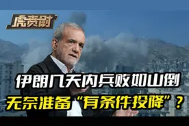 伊朗几天内兵败如山倒，无奈准备“有条件投降”？