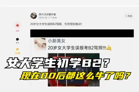 女大学生初学B2？现在的00后都这么牛了？