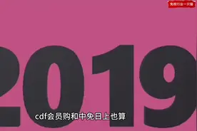 cdf会员购和中免日上有什么区别？ (1)视频封面