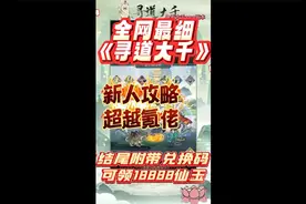 《寻道大千》全网最细新人教学，结尾附带兑换码视频封面