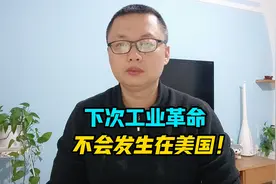 美国现在很担心：下次工业革命不会发生在美国！视频封面