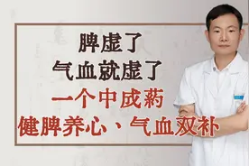 脾虚了，气血就虚了，一个中成药，健脾养心、气血双补视频封面