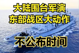大陆围台军演，东部战区大动作，逼近台岛前所未有，亮出杀独神器视频封面