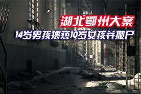 湖北鄂州大案：14岁男孩猥亵10岁女孩并抛尸