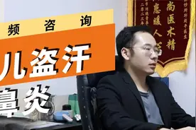 小孩睡觉出汗多，鼻炎频繁发作？一剂药过后明显改善！视频封面