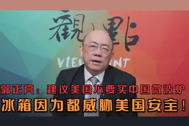 郭正亮：建议美国不要买中国微波炉.冰箱因为都威胁美国安全！