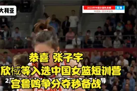 恭喜！张子宇、罗欣棫等入选中国女篮短训营，宫鲁鸣争分夺秒备战视频封面