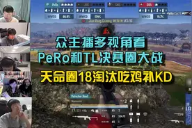 众主播多视角看PeRo和TL决赛圈大战，天命圈18淘汰吃鸡补KD！视频封面