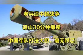 老兵谈中越战争：谅山30分钟瘫痪，中国军队打法大胆，毫无顾忌视频封面