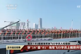 接你上学！首次！81舰接海军新飞行学员入校报到视频封面