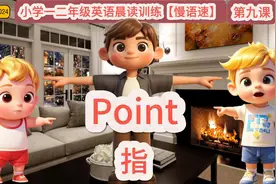 小学一二年级英语晨读训练[慢语速]、[第九课] Point