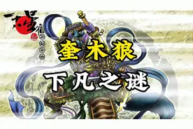 奎木狼下凡之谜，详解《西游记》原著视频封面