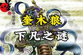 奎木狼下凡之谜，详解《西游记》原著视频封面