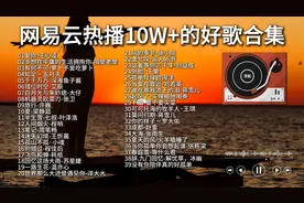 2小时30分歌单网络上播放10W+的40首好听的歌曲，每一首都是经典