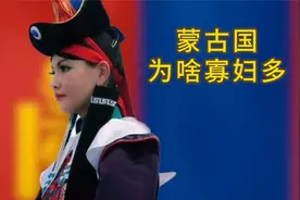 蒙古国为啥“寡妇”多？全国300万人口，1/6是单亲妈妈！视频封面