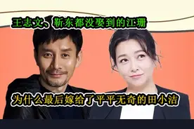 王志文、靳东都没娶到的江珊，为什么最后嫁给了平平无奇的田小洁