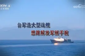 台军造大型战舰 想跟解放军掰手腕视频封面