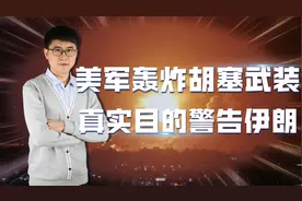 美军无预兆空袭也门，胡塞武装遭重创，深究之下竟是帮叙利亚背锅视频封面