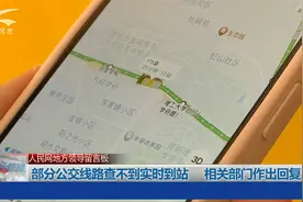 部分公交线路查不到实时到站，相关部门作出回复视频封面