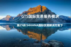 GTS讲座第25讲:S4HANA国际贸易解决方案下视频封面