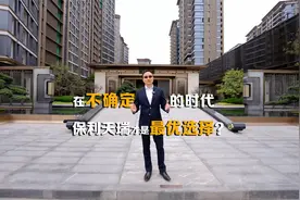 保利天瑞热销揭秘，为何成为天河区网红楼盘？确定性是关键！视频封面