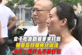 女子吃自助餐要求店员打包，被拒后找媒体讨说法，后厨：要点脸吧视频封面