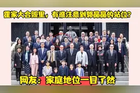 霍家大合照里，有谁注意到郭晶晶的站位？网友：家庭地位一目了然视频封面