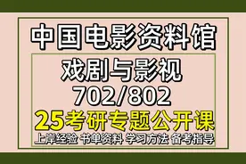25中国电影资料馆戏剧与影视考研702/802视频封面