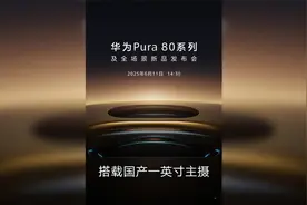 华为Pura80来了！国产一英寸主摄加持，6月11日发布会见