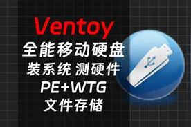 打造全能移动硬盘教程-装系统&测硬件&PE&WTG&数据存储-秋竹源视频封面