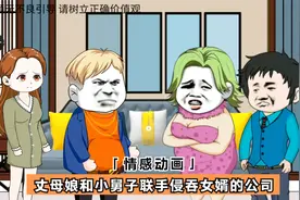 丈母娘和小舅子联手，将女婿的公司占为己有，看女婿如何应对