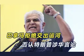 巴拿马总统为华发声，拒绝割让主权，特朗普心有不甘，放下句狠话视频封面