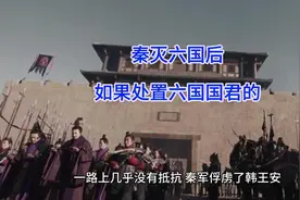 秦灭六国后如何处置六国国君的视频封面