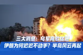 三大消息：乌军高歌猛进，伊朗为何迟迟不动手？半岛风云再起！视频封面