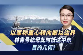 以军称重心转向黎以边界，林肯号航母此时抵达中东目的几何？视频封面