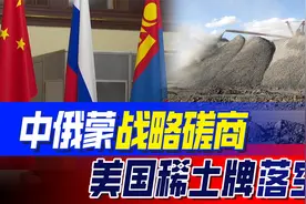 美国离间计失败，蒙古取消提供其稀土，与中俄共谋发展视频封面