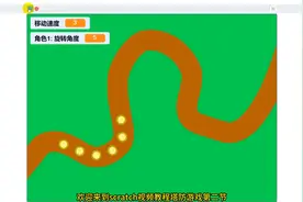 少儿编程网Scratch视频教程：塔防游戏（二）