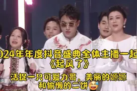 2024抖音盛典：全员合唱《起风了》，二饼镜头居然不张嘴，真老六视频封面