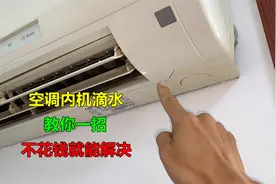 空调内机滴水，大部分都是这里问题，教你一招，不花钱就能解决