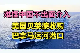 难怪中国不出面介入美国贝莱德收购巴拿马运河港口，都是智慧！视频封面