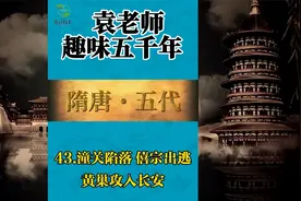 隋唐五代-43.潼关陷落 僖宗出逃 黄巢入长安视频封面