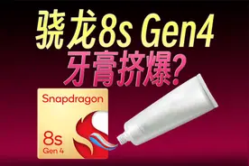 骁龙8s Gen4性能对比，竟然干翻8 Gen3和天玑9300+？