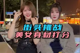 街头挑战给美女身材打分视频封面