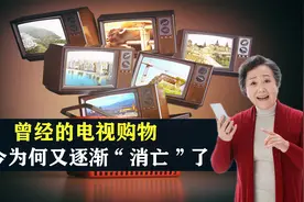 曾经的电视购物，如何席卷全国？如今为何又逐渐“消亡”了视频封面