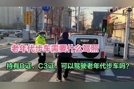 持有D证、C3证，可以驾驶老年代步车吗？答案来了，开错罚款扣分