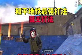 和平地铁最强打法 鼠王打法！用我这个打法可以实现轻松暴富