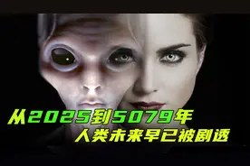 从2025到5079：人类的最终命运被剧透！你绝对无法想象的未来世界视频封面